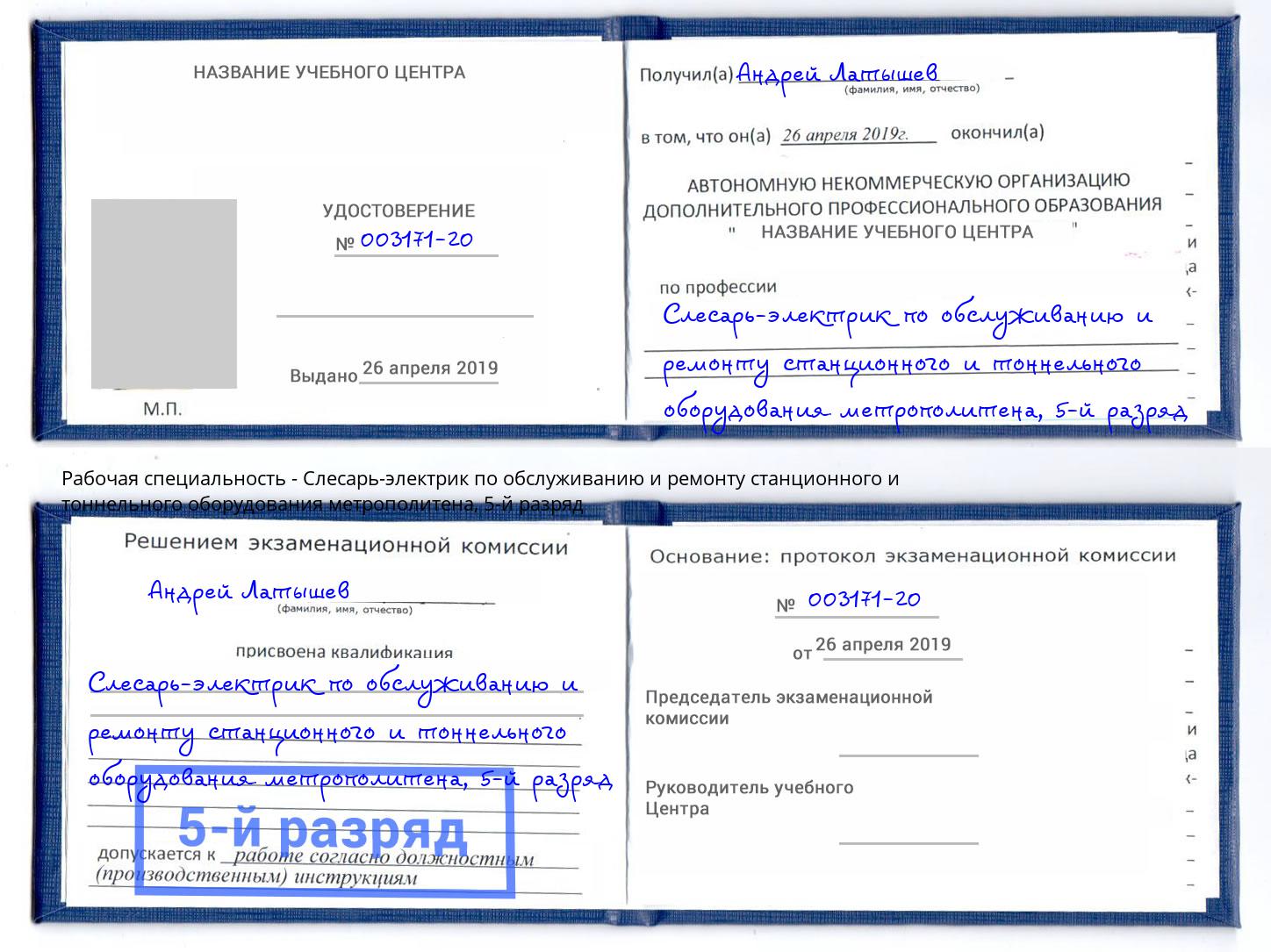 корочка 5-й разряд Слесарь-электрик по обслуживанию и ремонту станционного и тоннельного оборудования метрополитена Белгород