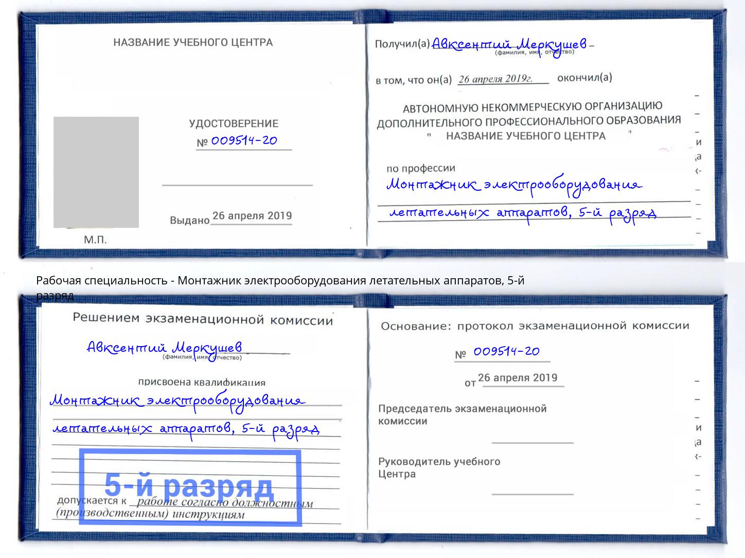 корочка 5-й разряд Монтажник электрооборудования летательных аппаратов Белгород