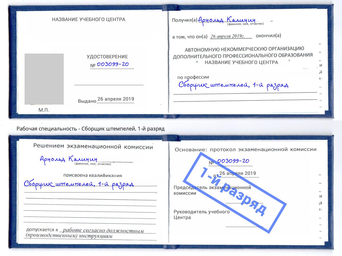 корочка 1-й разряд Сборщик штемпелей Белгород