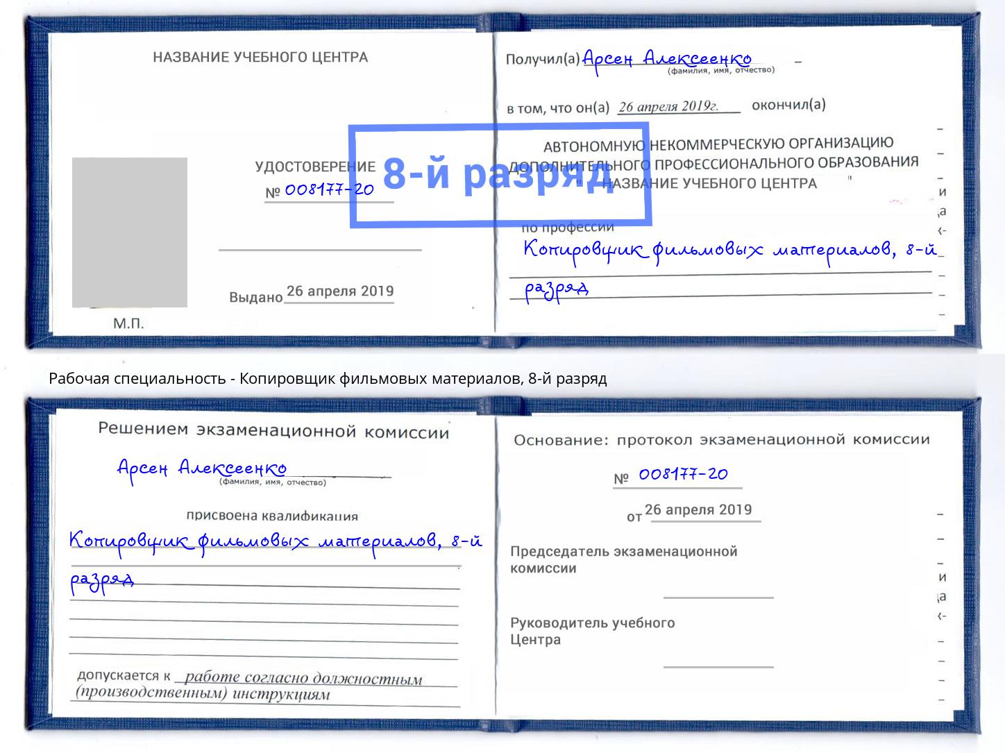 корочка 8-й разряд Копировщик фильмовых материалов Белгород