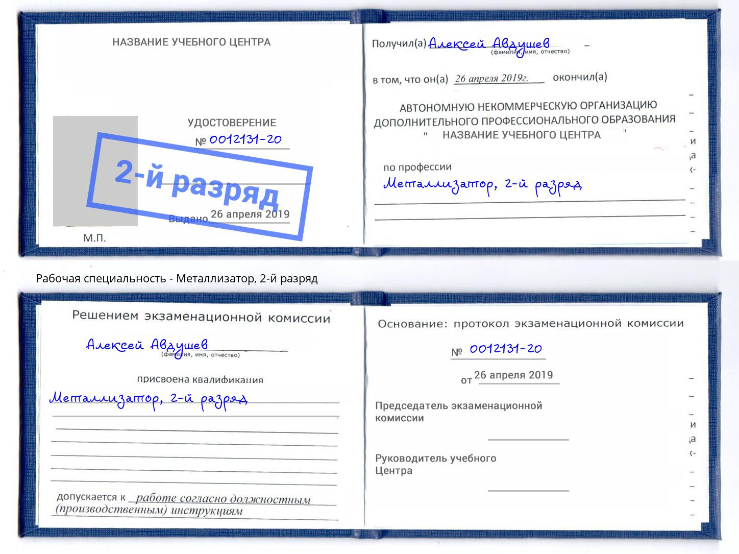 корочка 2-й разряд Металлизатор Белгород