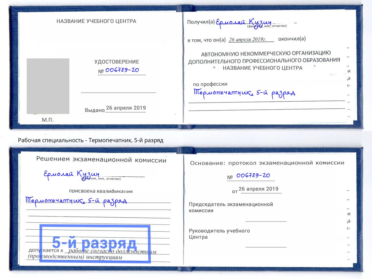 корочка 5-й разряд Термопечатник Белгород
