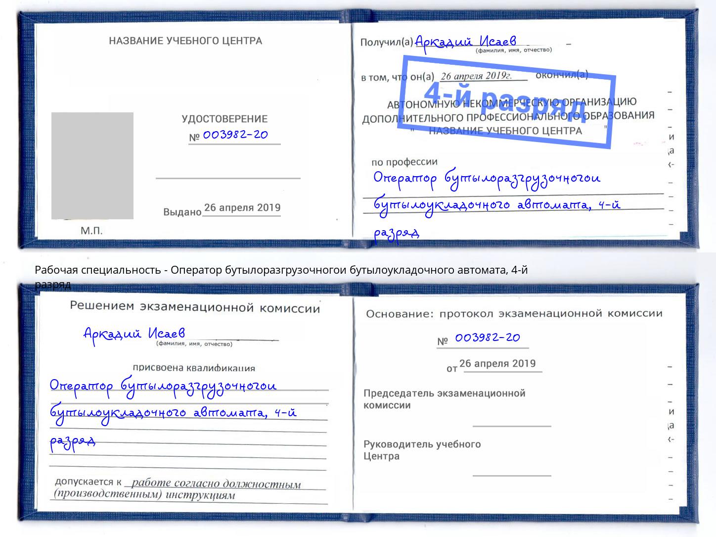 корочка 4-й разряд Оператор бутылоразгрузочногои бутылоукладочного автомата Белгород