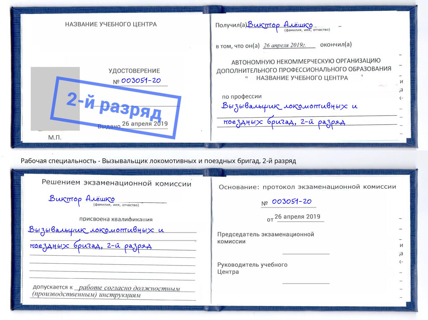 корочка 2-й разряд Вызывальщик локомотивных и поездных бригад Белгород