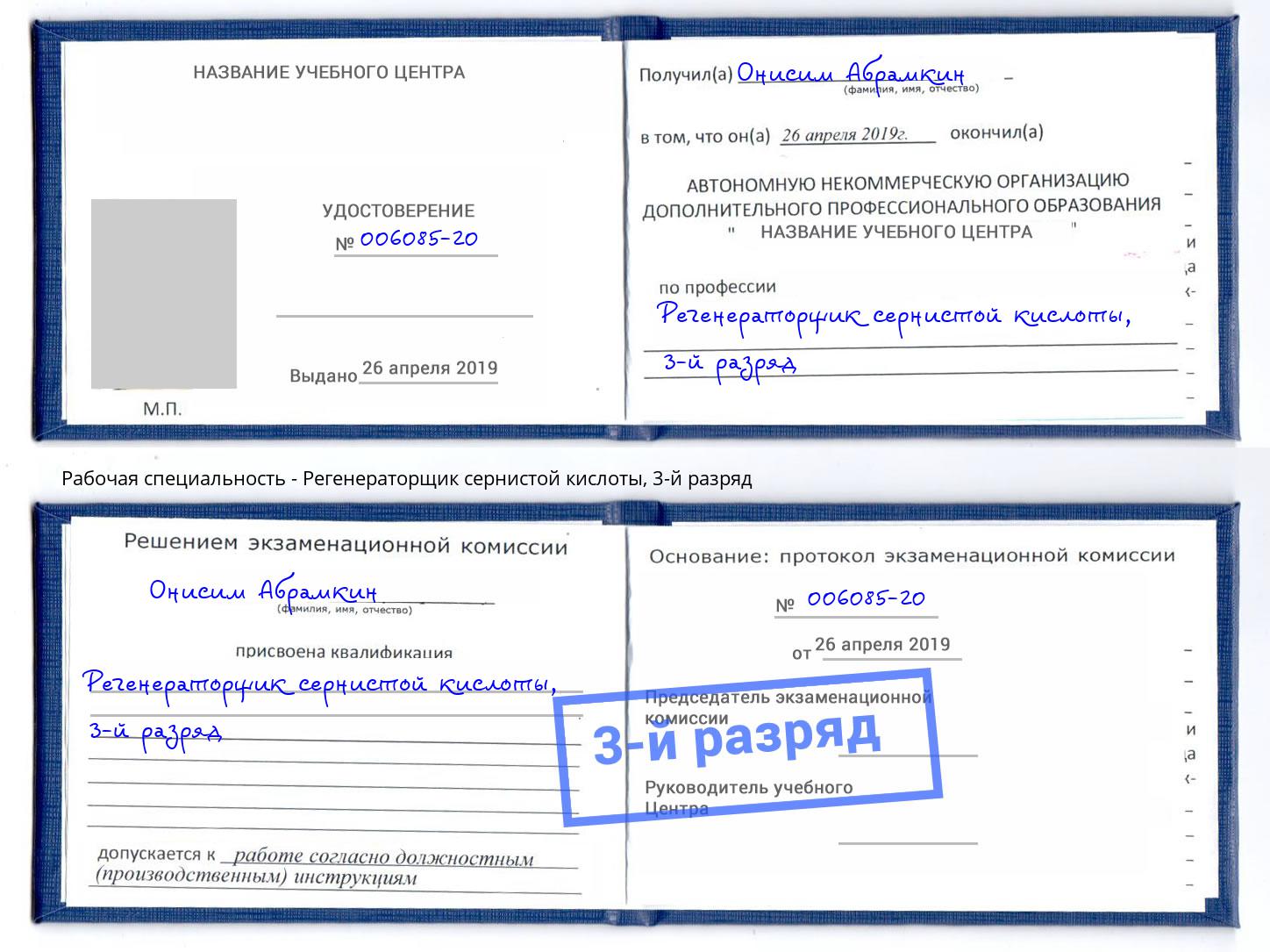 корочка 3-й разряд Регенераторщик сернистой кислоты Белгород
