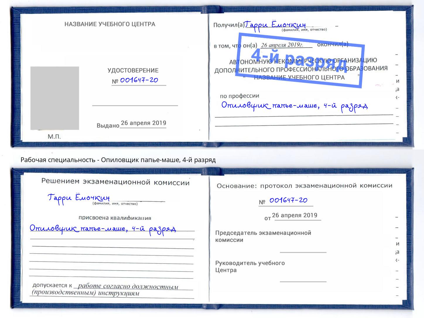 корочка 4-й разряд Опиловщик папье-маше Белгород