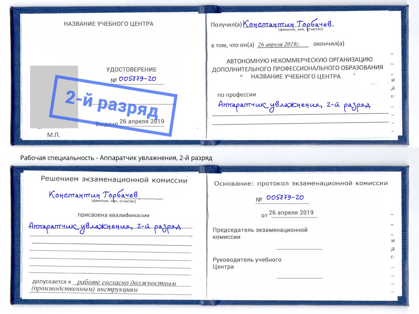 корочка 2-й разряд Аппаратчик увлажнения Белгород