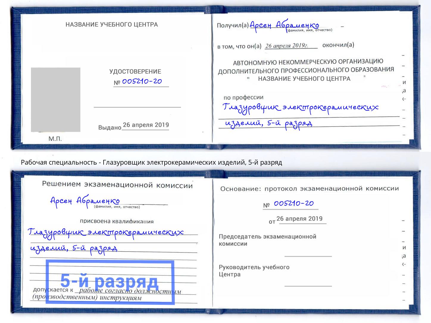 корочка 5-й разряд Глазуровщик электрокерамических изделий Белгород