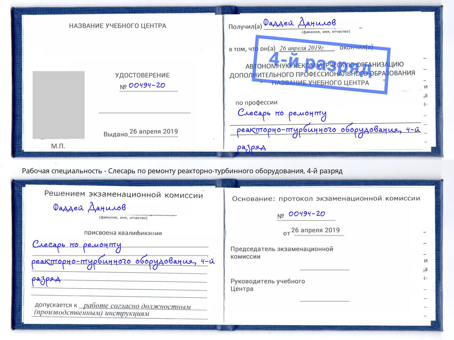 корочка 4-й разряд Слесарь по ремонту реакторно-турбинного оборудования Белгород