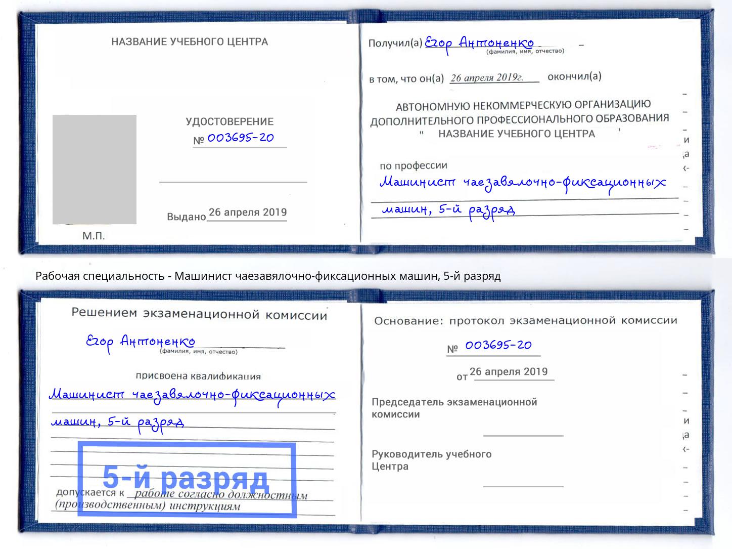 корочка 5-й разряд Машинист чаезавялочно-фиксационных машин Белгород