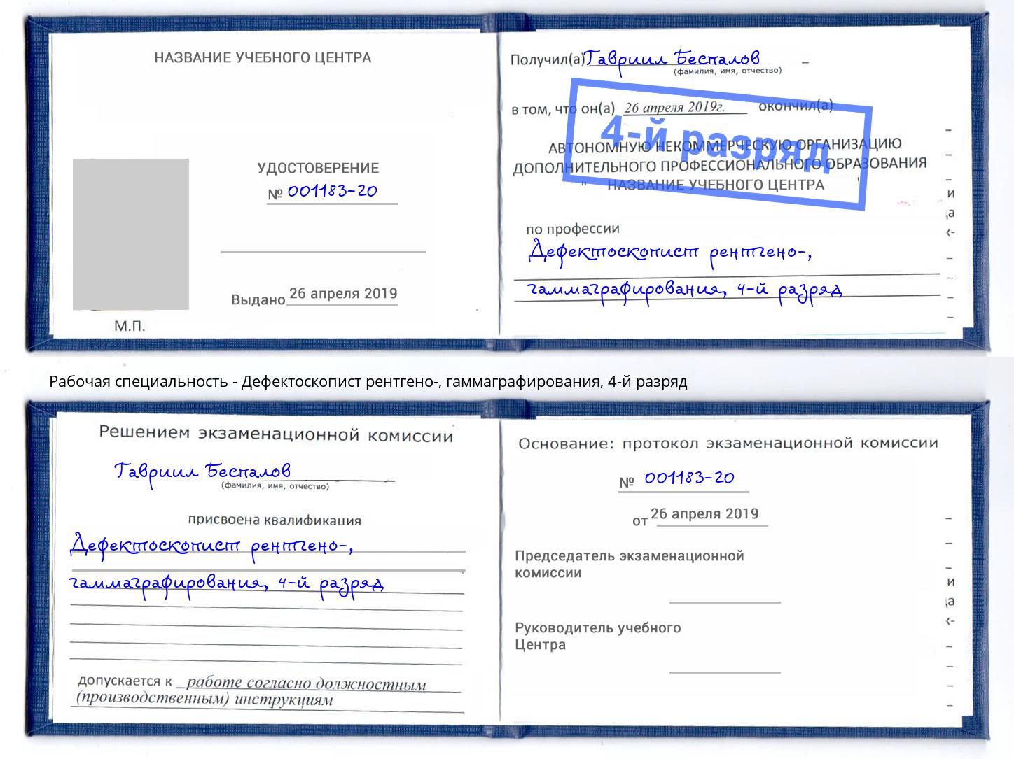 корочка 4-й разряд Дефектоскопист рентгено-, гаммаграфирования Белгород