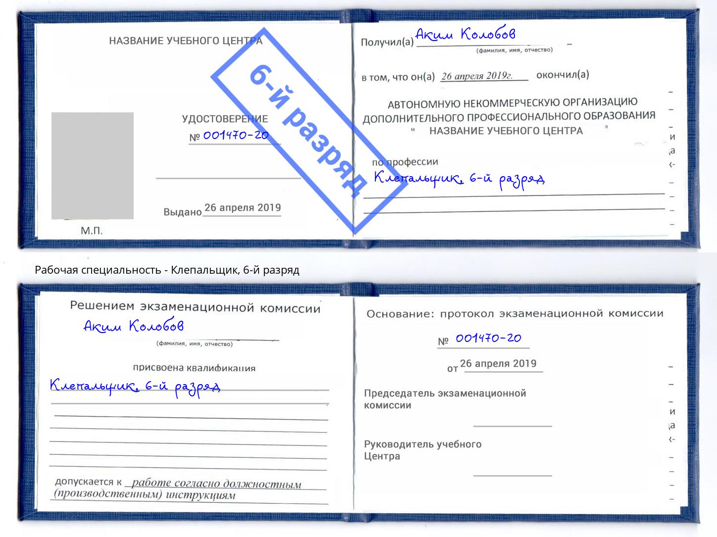 корочка 6-й разряд Клепальщик Белгород