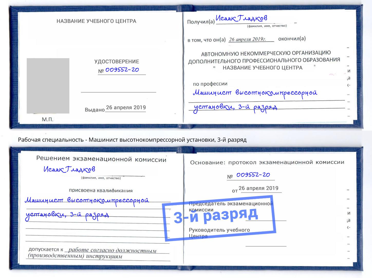 корочка 3-й разряд Машинист высотнокомпрессорной установки Белгород