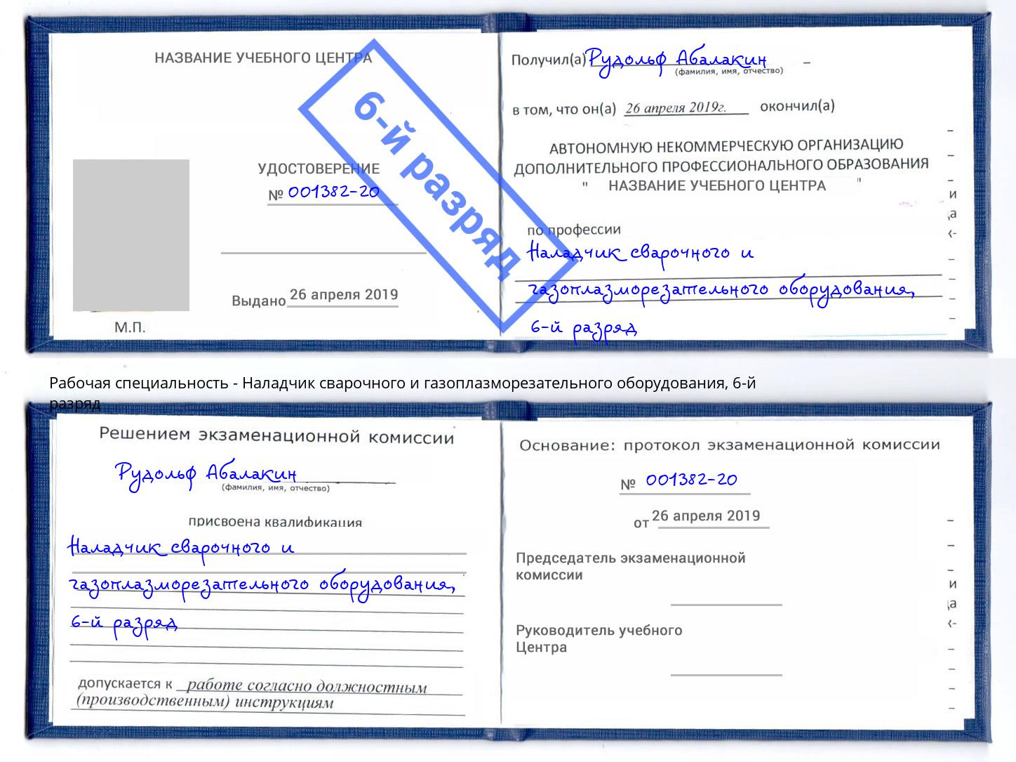 корочка 6-й разряд Наладчик сварочного и газоплазморезательного оборудования Белгород