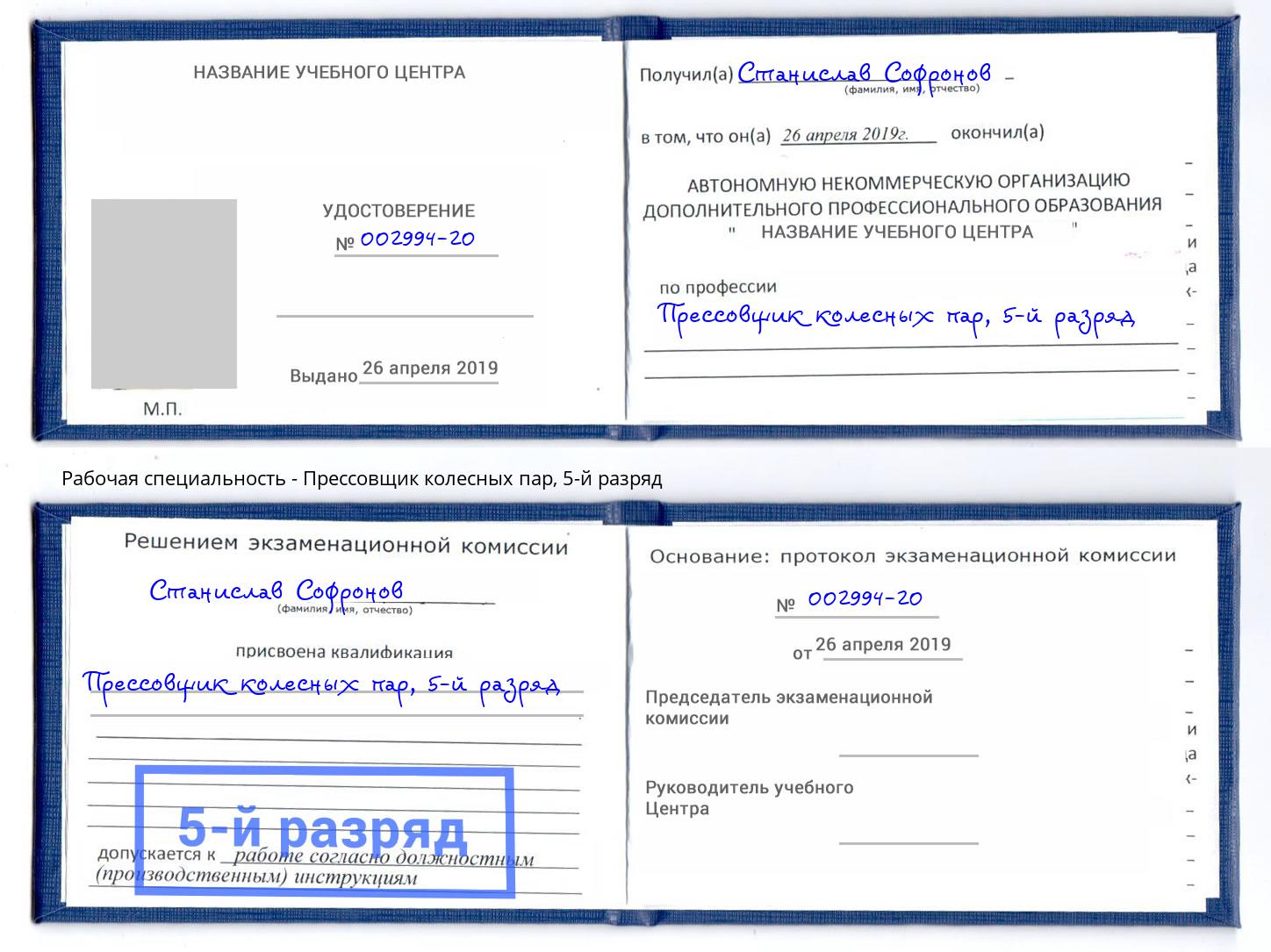 корочка 5-й разряд Прессовщик колесных пар Белгород