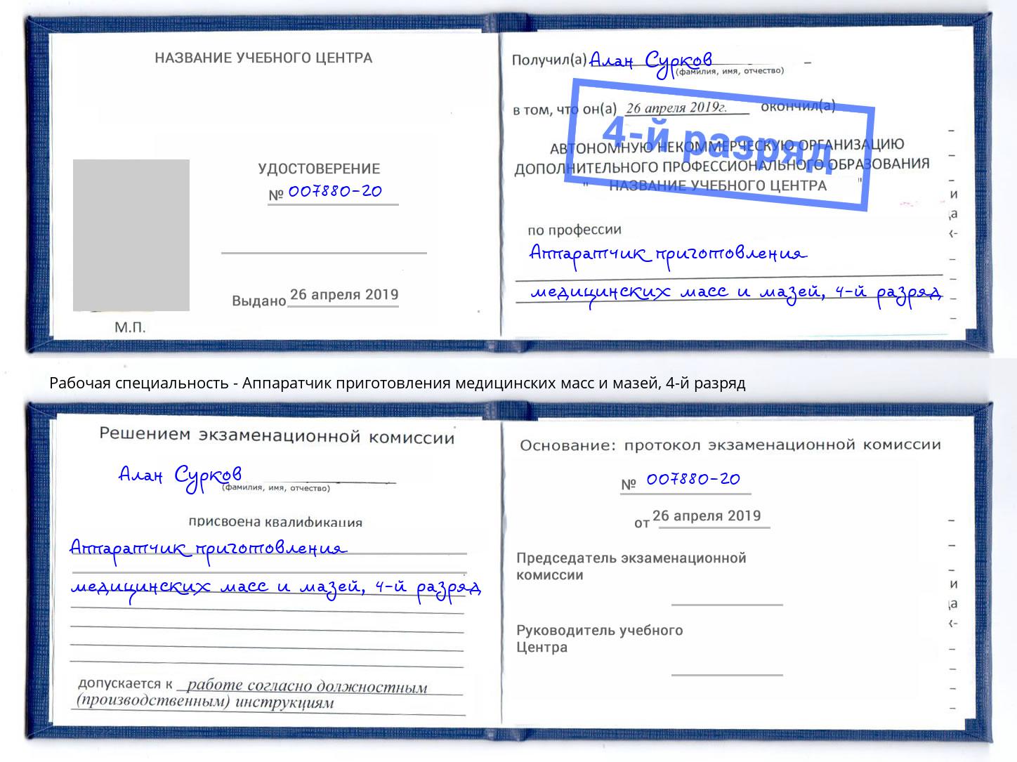 корочка 4-й разряд Аппаратчик приготовления медицинских масс и мазей Белгород