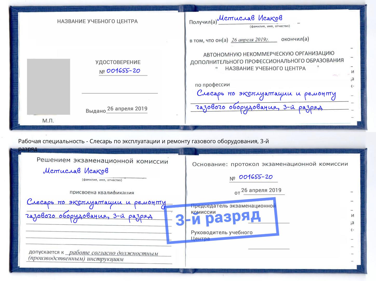 корочка 3-й разряд Слесарь по эксплуатации и ремонту газового оборудования Белгород