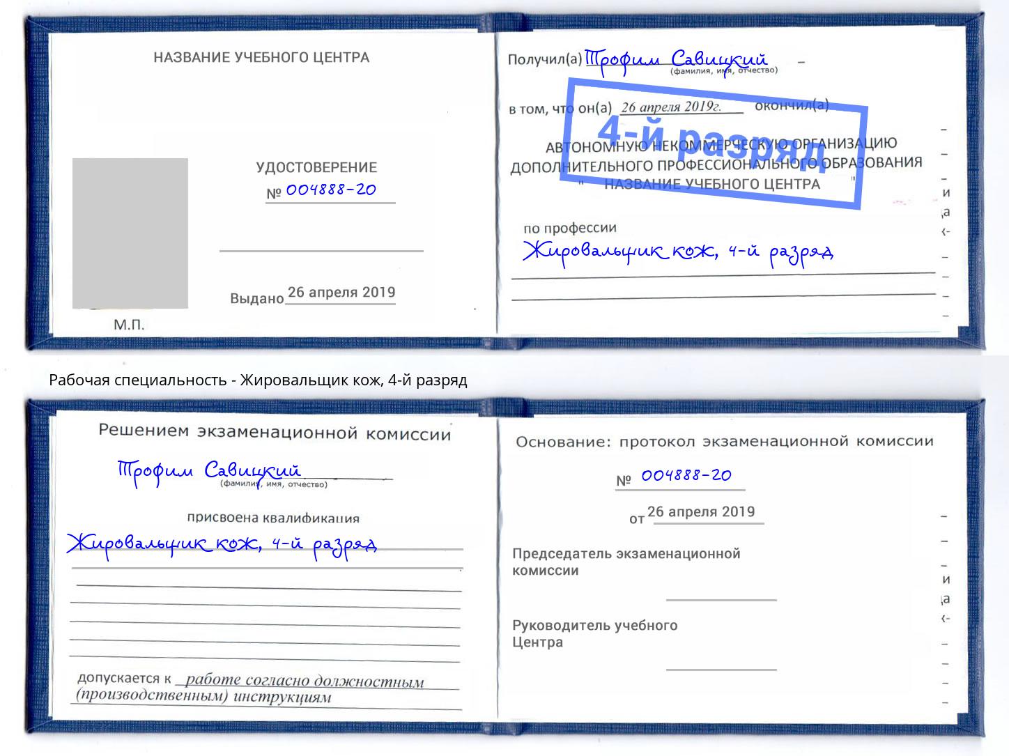 корочка 4-й разряд Жировальщик кож Белгород