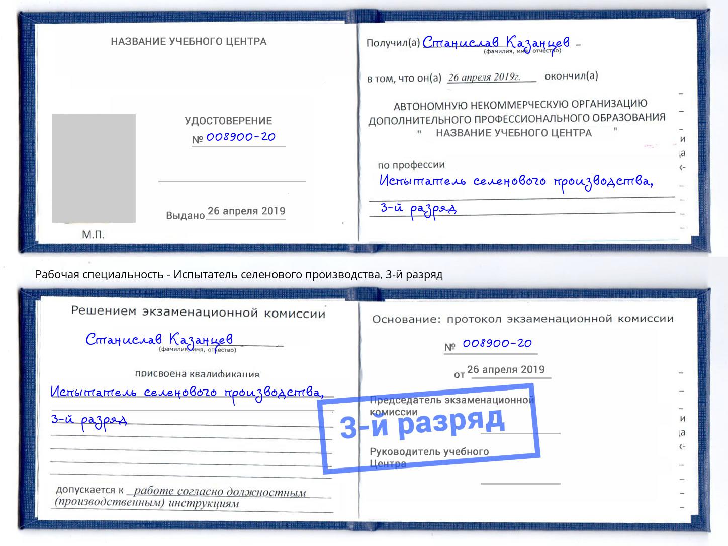 корочка 3-й разряд Испытатель селенового производства Белгород