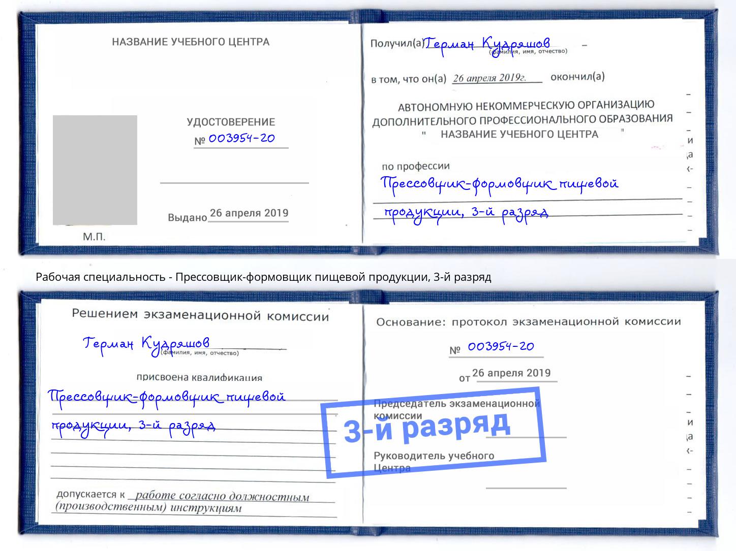 корочка 3-й разряд Прессовщик-формовщик пищевой продукции Белгород