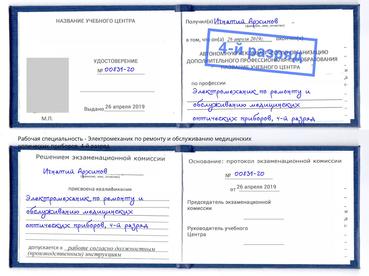 корочка 4-й разряд Электромеханик по ремонту и обслуживанию медицинских оптических приборов Белгород