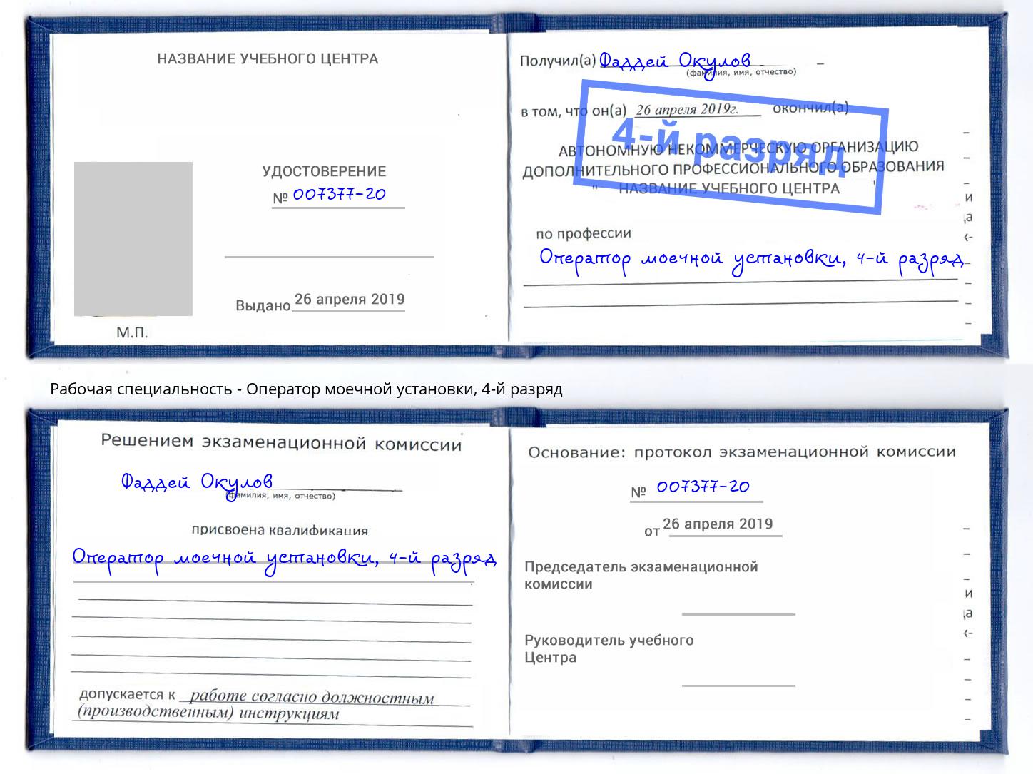 корочка 4-й разряд Оператор моечной установки Белгород