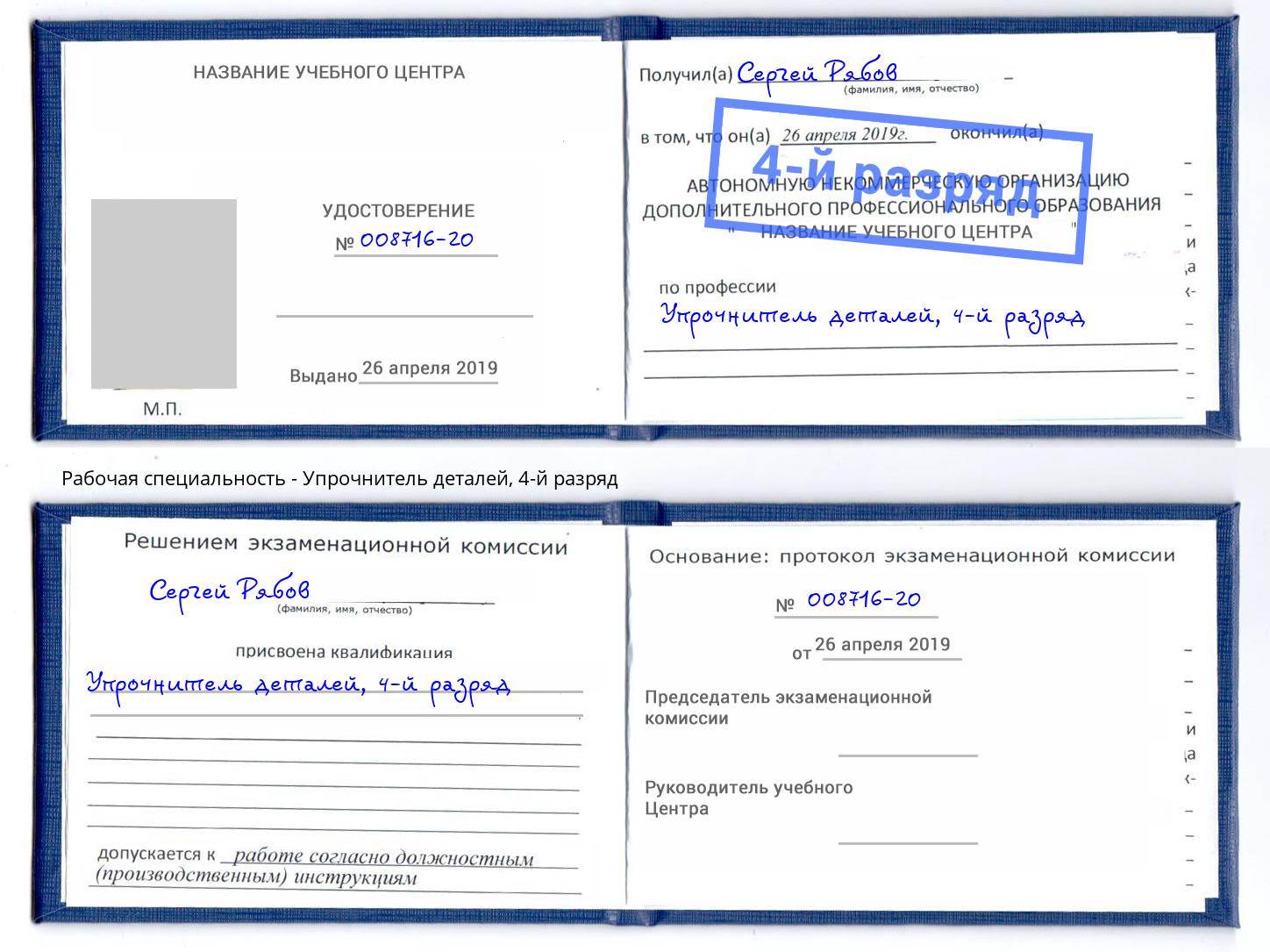 корочка 4-й разряд Упрочнитель деталей Белгород