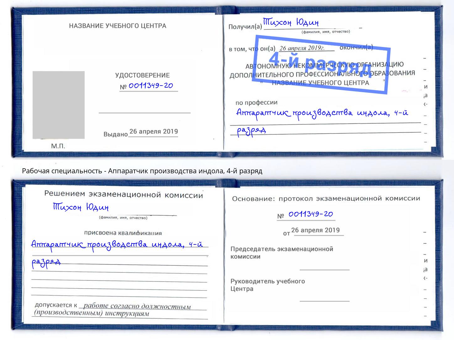 корочка 4-й разряд Аппаратчик производства индола Белгород