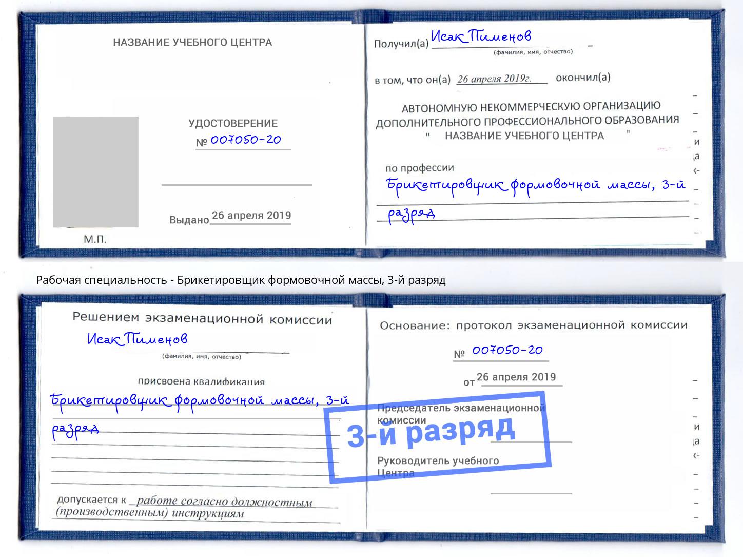 корочка 3-й разряд Брикетировщик формовочной массы Белгород