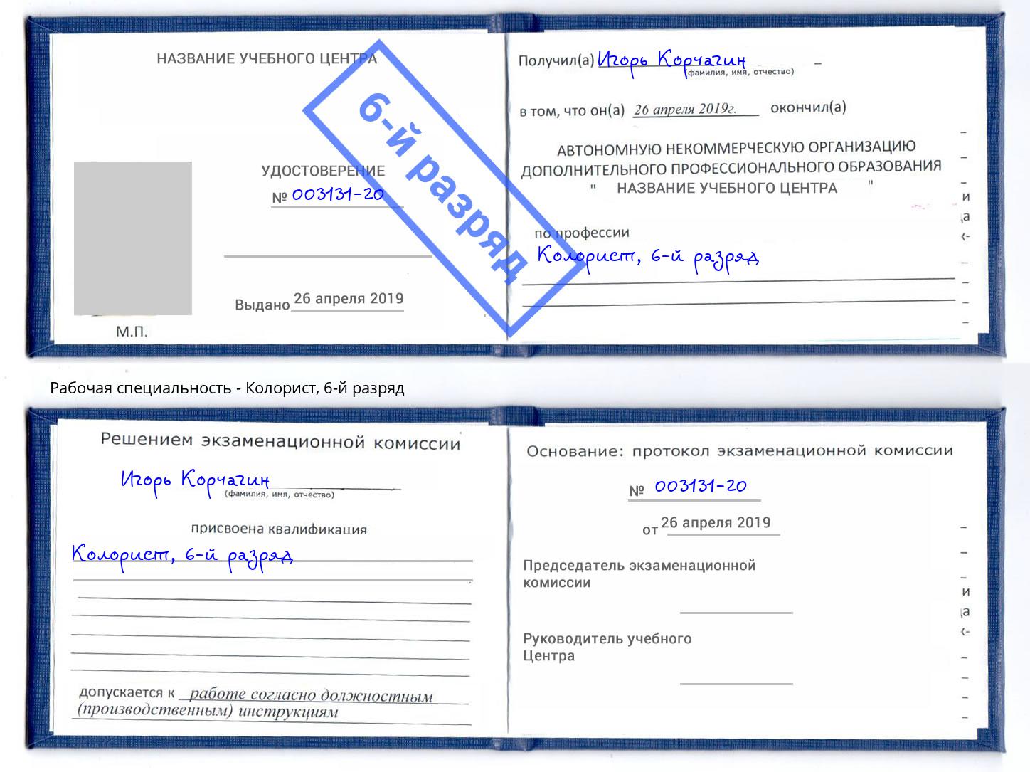 корочка 6-й разряд Колорист Белгород