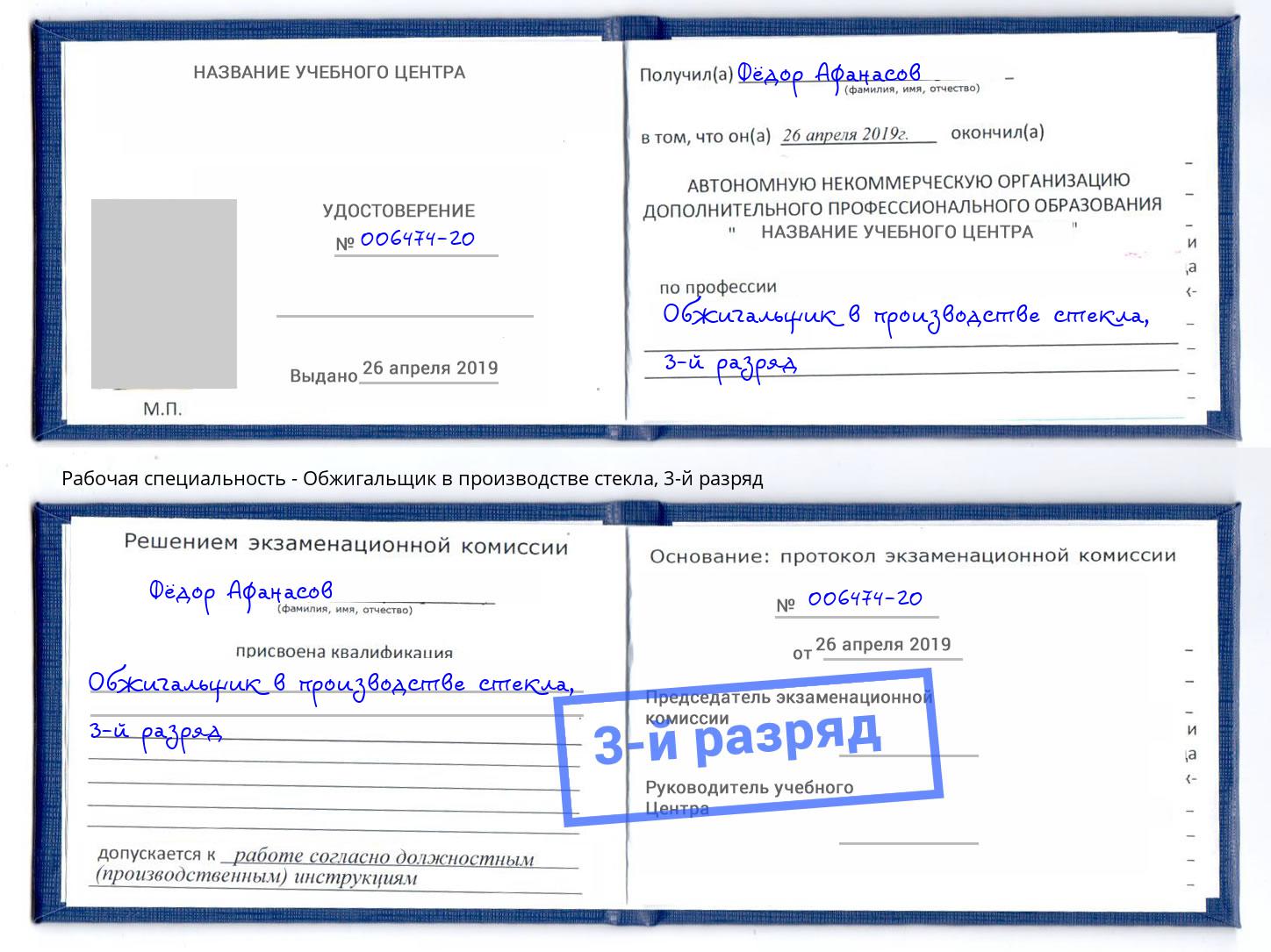 корочка 3-й разряд Обжигальщик в производстве стекла Белгород