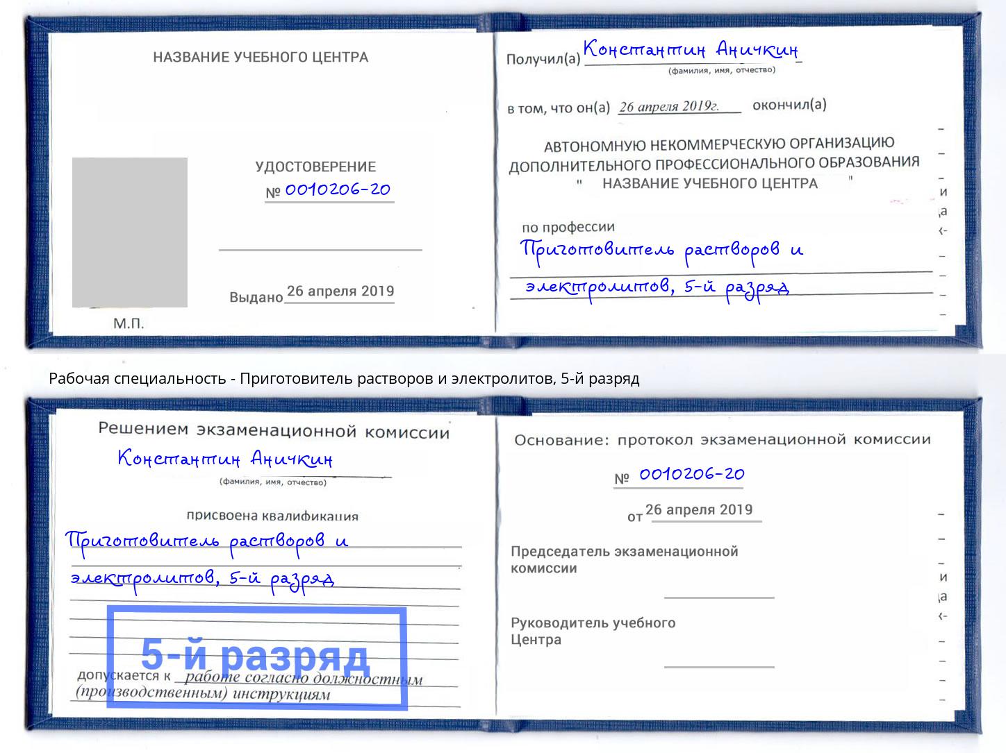 корочка 5-й разряд Приготовитель растворов и электролитов Белгород