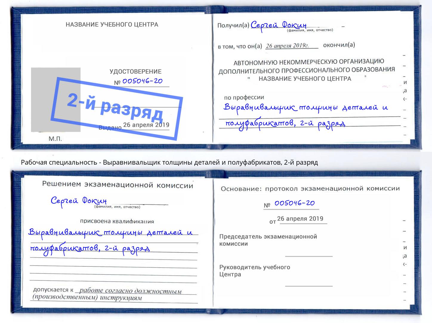 корочка 2-й разряд Выравнивальщик толщины деталей и полуфабрикатов Белгород