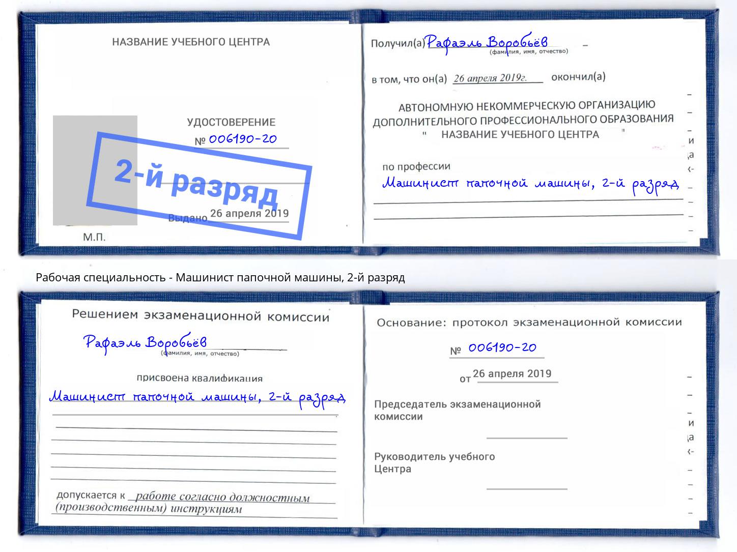 корочка 2-й разряд Машинист папочной машины Белгород