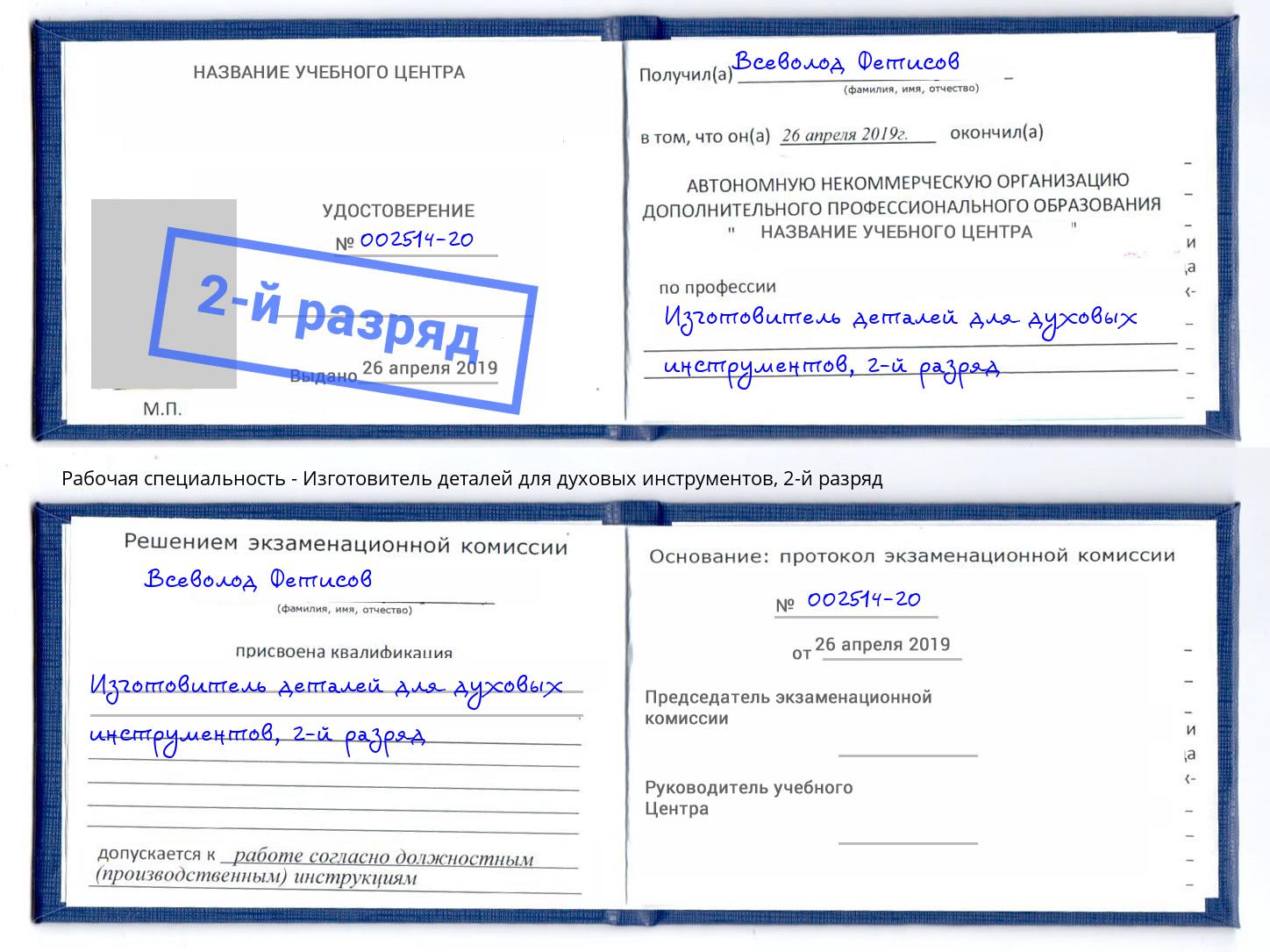 корочка 2-й разряд Изготовитель деталей для духовых инструментов Белгород