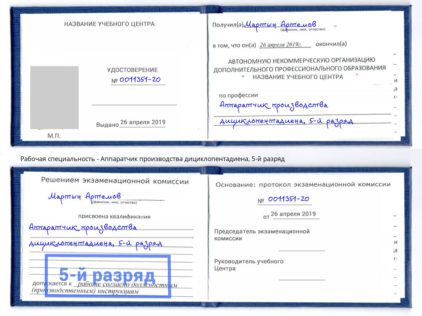 корочка 5-й разряд Аппаратчик производства дициклопентадиена Белгород
