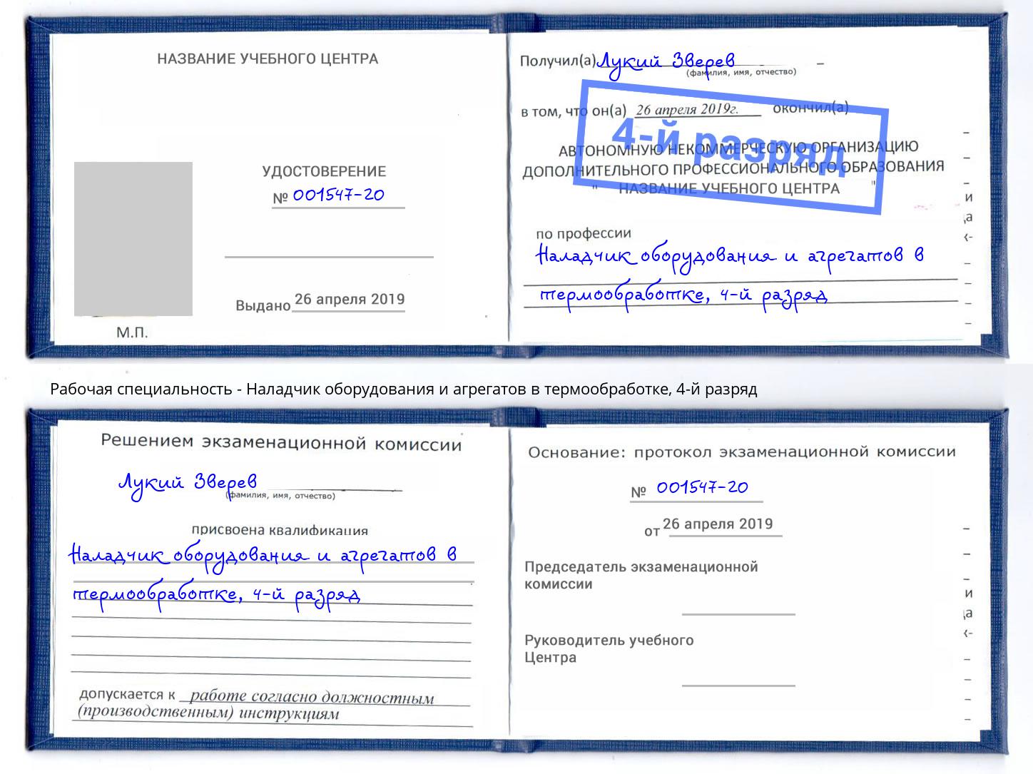 корочка 4-й разряд Наладчик оборудования и агрегатов в термообработке Белгород