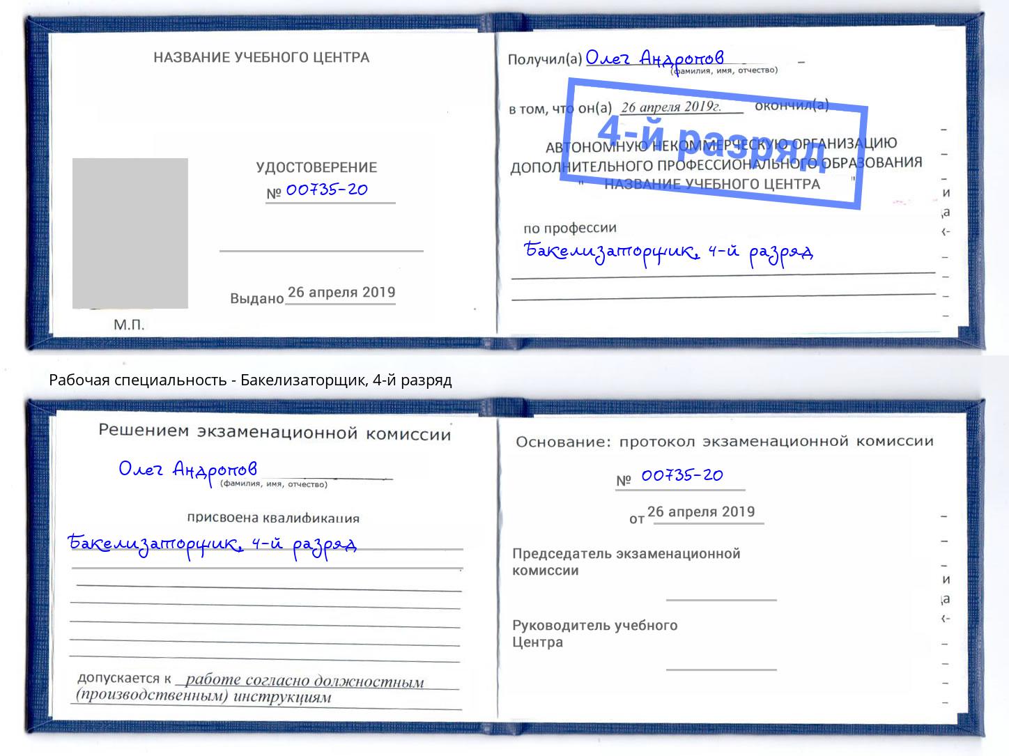 корочка 4-й разряд Бакелизаторщик Белгород