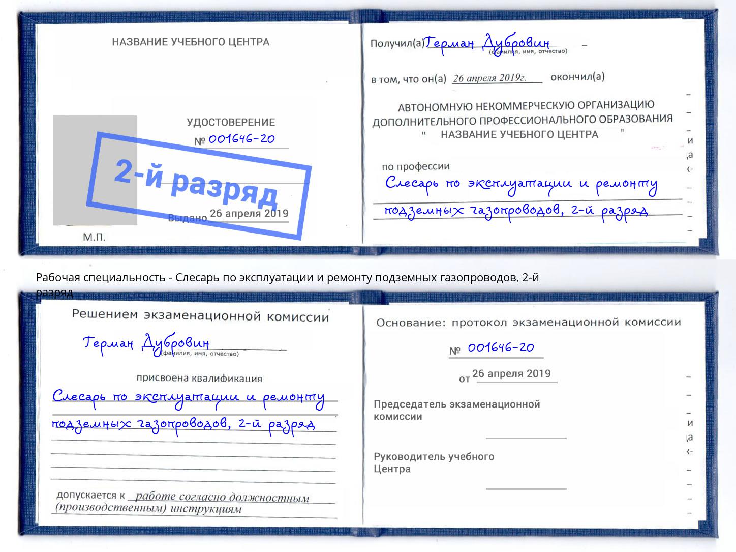 корочка 2-й разряд Слесарь по эксплуатации и ремонту подземных газопроводов Белгород