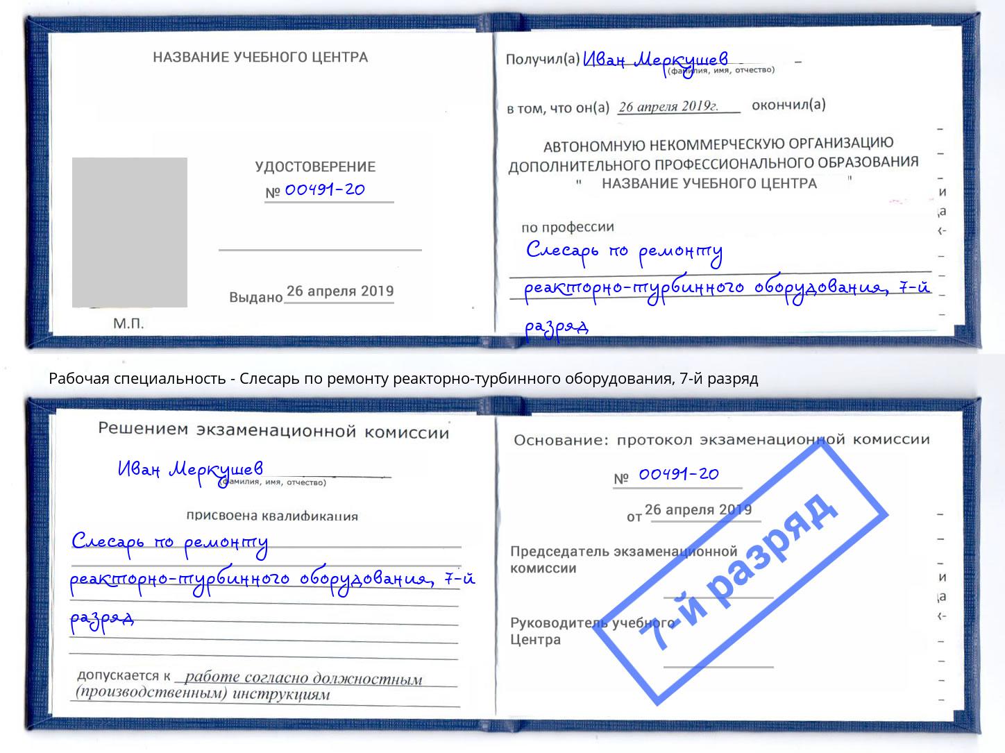 корочка 7-й разряд Слесарь по ремонту реакторно-турбинного оборудования Белгород