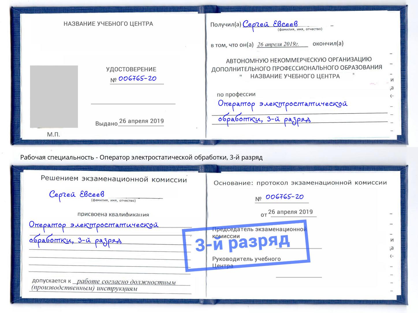 корочка 3-й разряд Оператор электростатической обработки Белгород