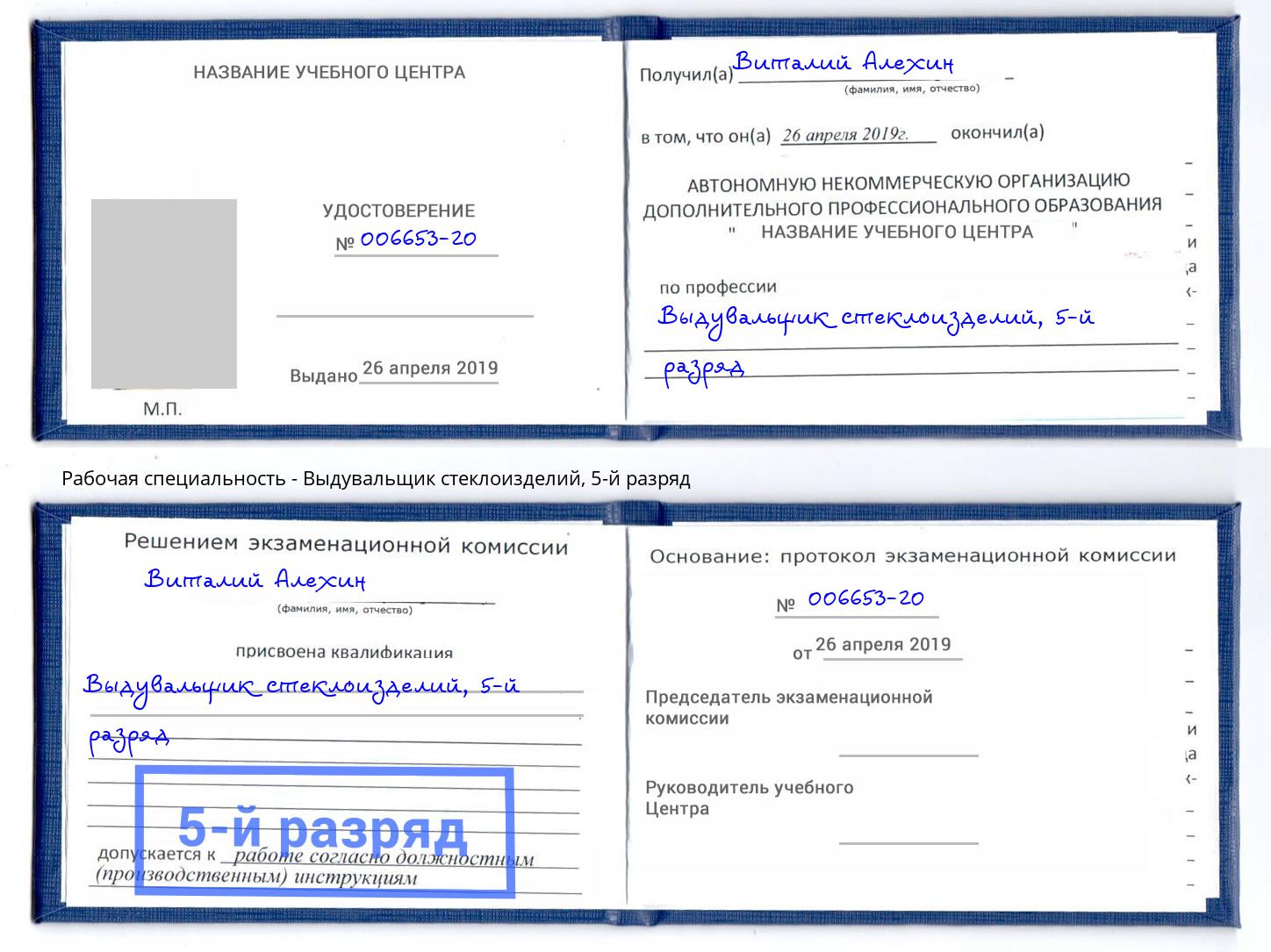 корочка 5-й разряд Выдувальщик стеклоизделий Белгород