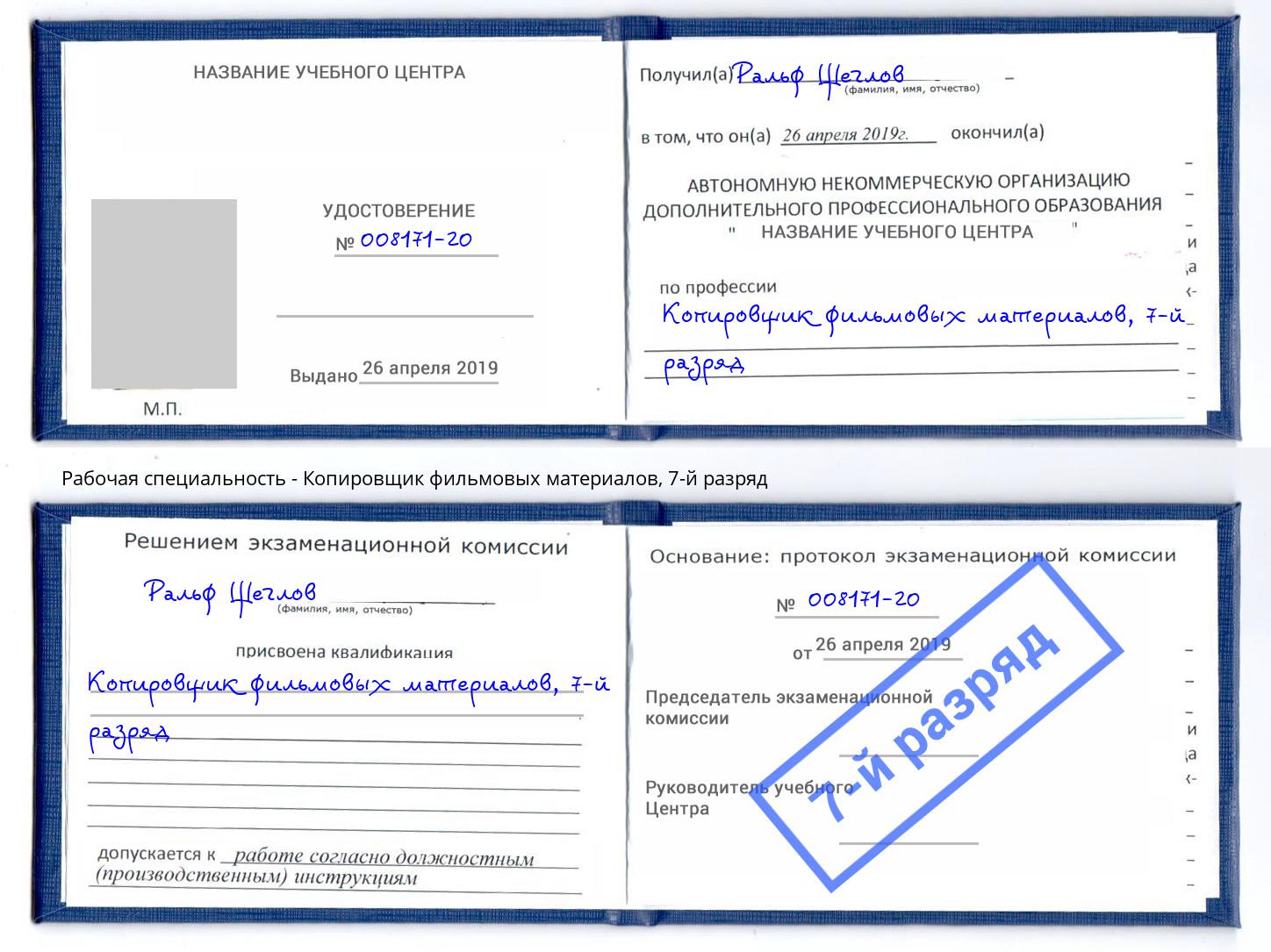 корочка 7-й разряд Копировщик фильмовых материалов Белгород