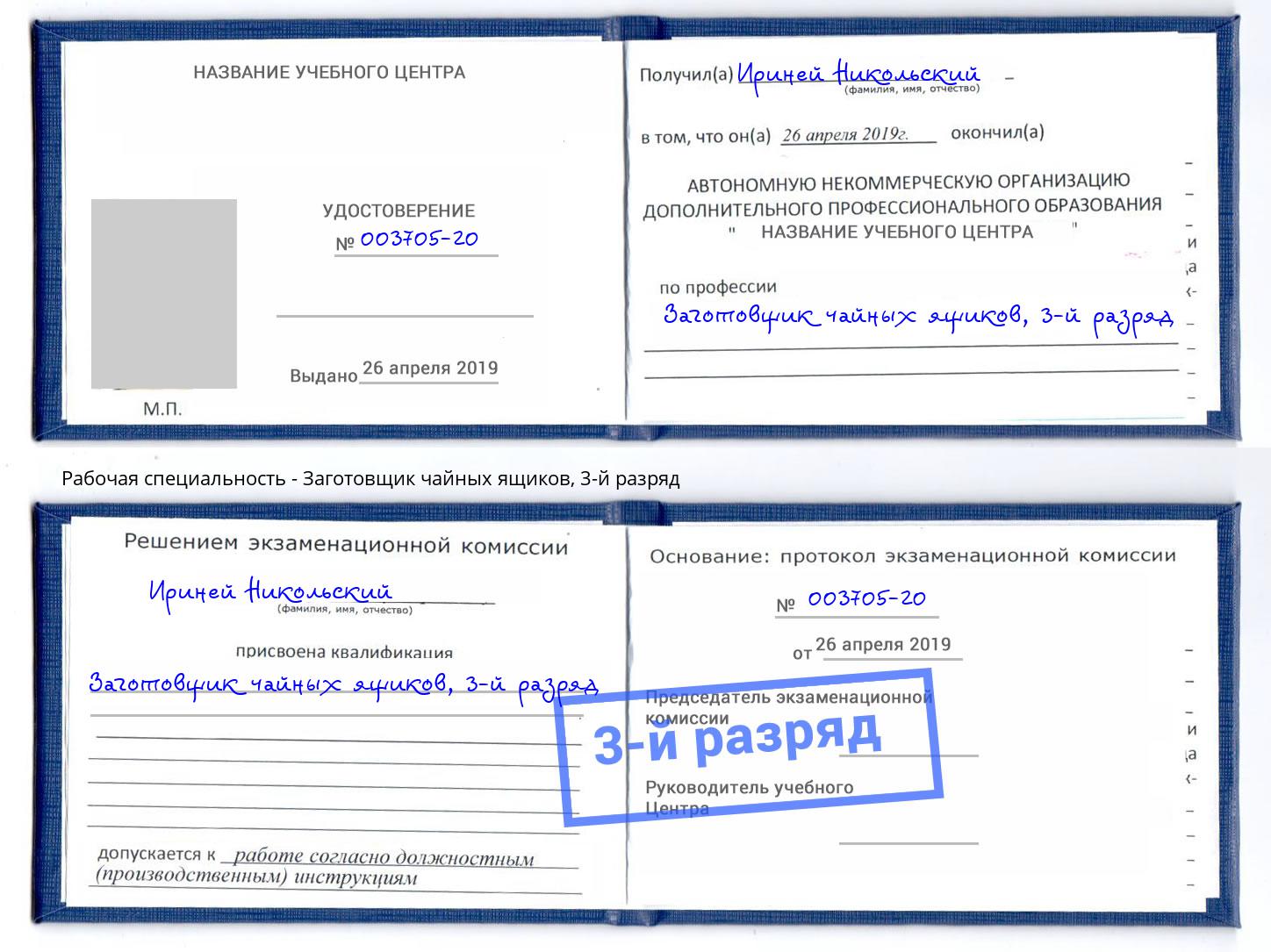 корочка 3-й разряд Заготовщик чайных ящиков Белгород