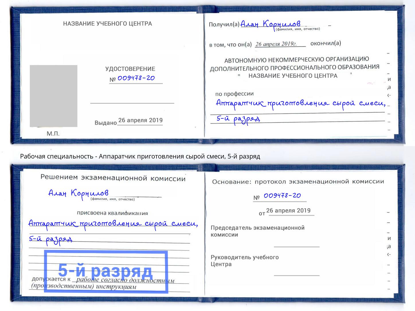 корочка 5-й разряд Аппаратчик приготовления сырой смеси Белгород