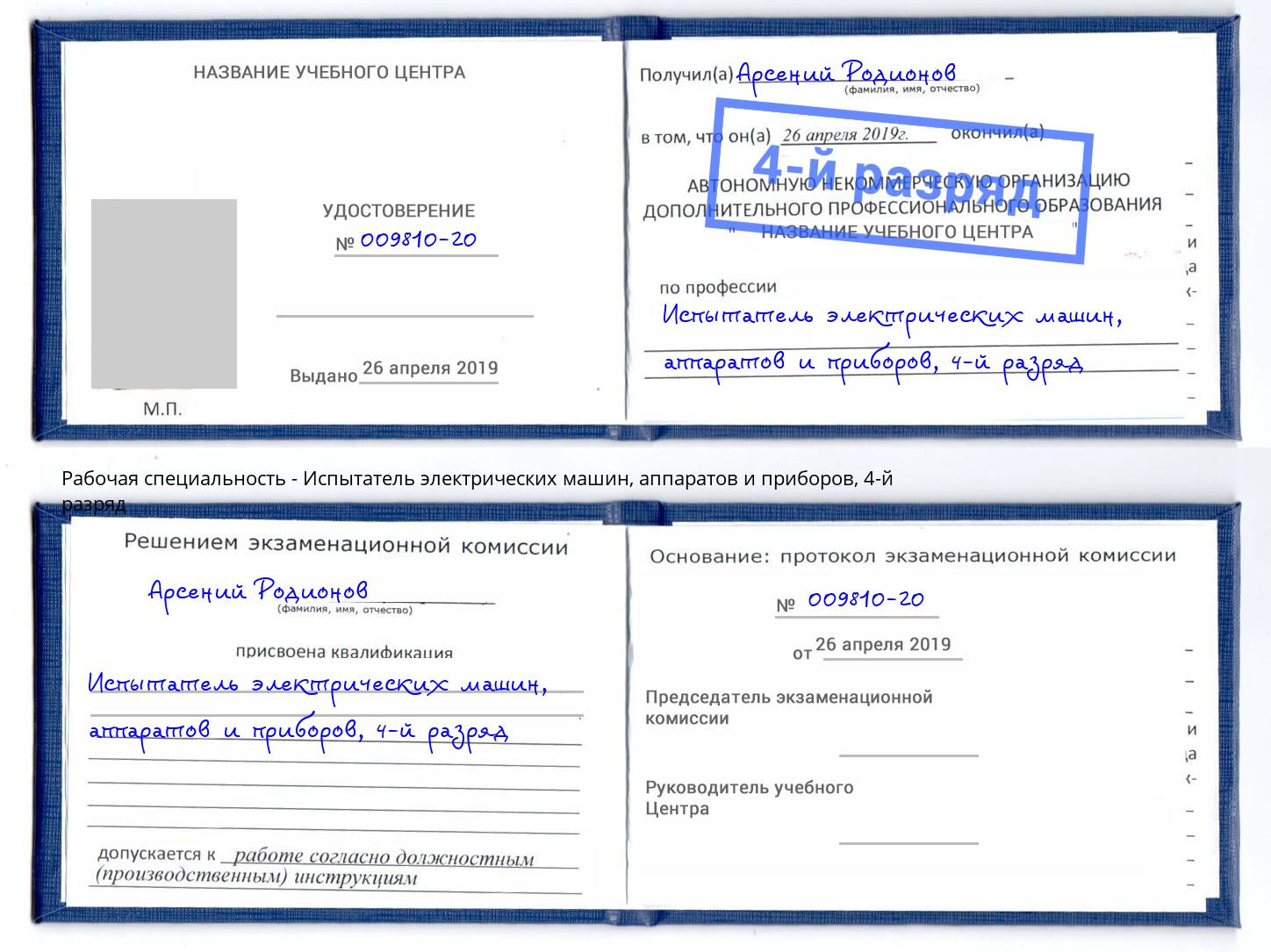 корочка 4-й разряд Испытатель электрических машин, аппаратов и приборов Белгород