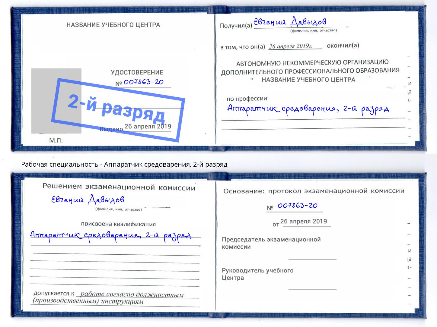 корочка 2-й разряд Аппаратчик средоварения Белгород