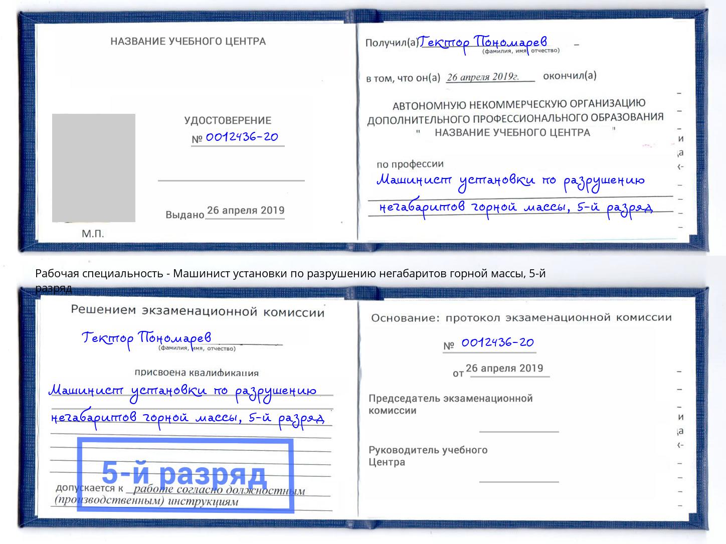 корочка 5-й разряд Машинист установки по разрушению негабаритов горной массы Белгород