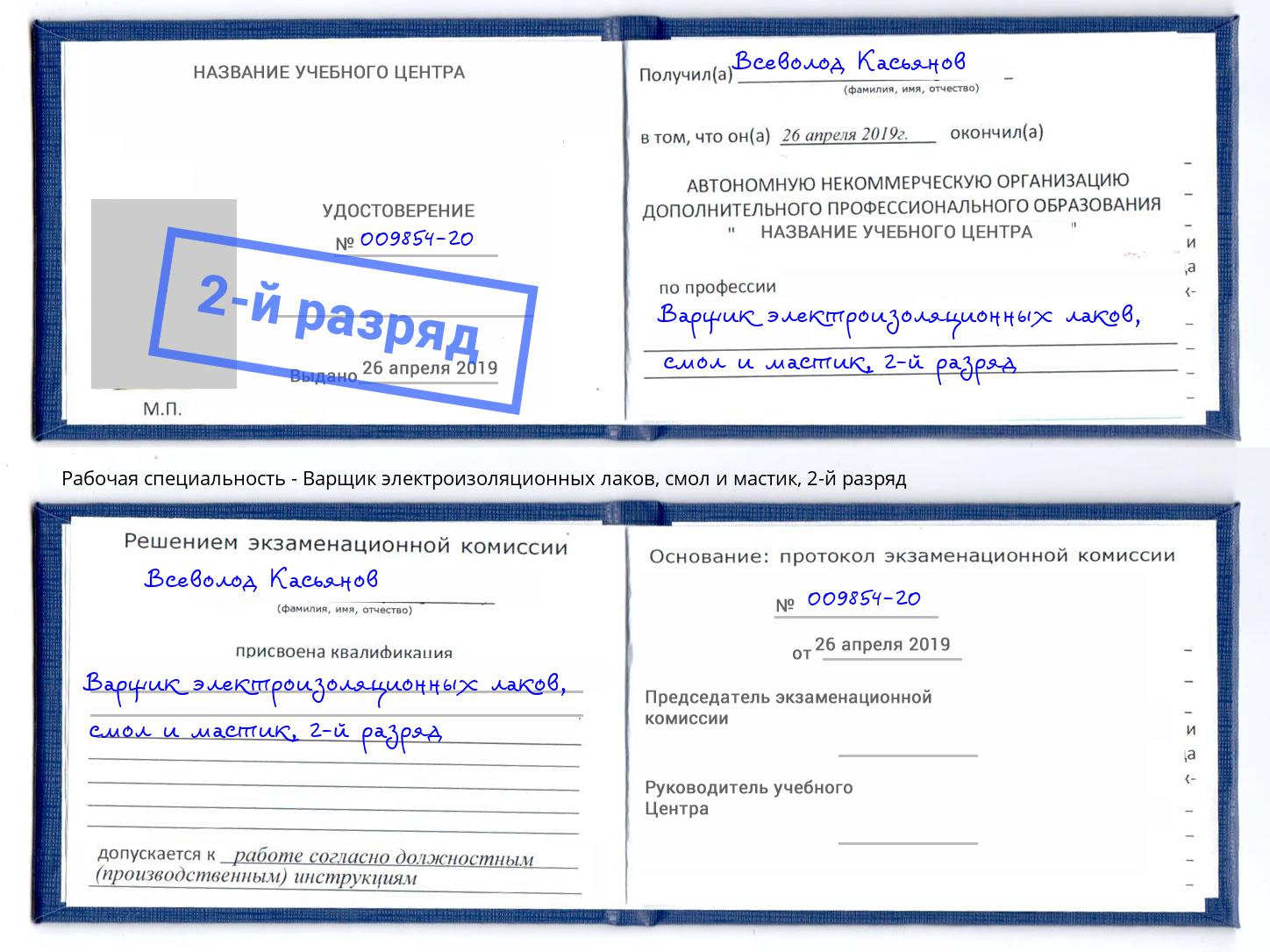 корочка 2-й разряд Варщик электроизоляционных лаков, смол и мастик Белгород