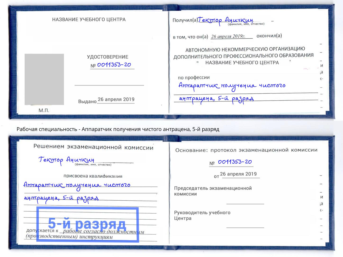 корочка 5-й разряд Аппаратчик получения чистого антрацена Белгород